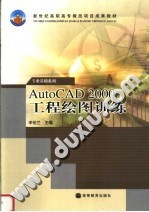 AutoCAD 2000工程绘图训练