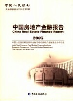 中国房地产金融报告 2005