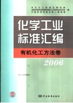 化学工业标准汇编 有机化工方法卷 2006