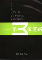 第三条道路 21世纪中国第一个诗歌流派 第3卷