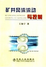 矿井风流流动与控制