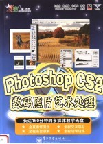 Photoshop CS2数码照片艺术处理