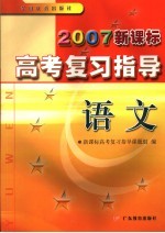 2007新课标高考复习指导 语文