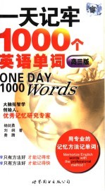 一天记牢1000个英语单词 高三版