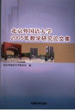 北京外国语大学2005年教学研究论文集