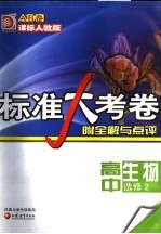 标准大考卷·高中生物AB卷 课标人教版 选修2