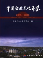 中国企业文化年鉴 2005-2006