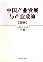 中国产业发展与产业政策 2006 下