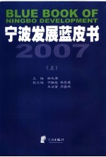 宁波发展蓝皮书  2007  上