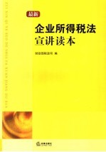 最新企业所得税法宣讲读本