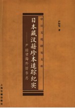 日本藏汉籍珍本追踪纪实 严绍璗海外访书志