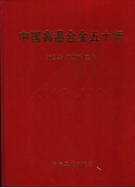 中国高温合金五十年 1956-2006