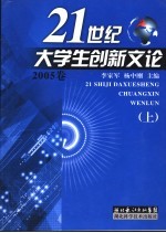 21世纪大学生创新文论 上