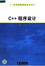 C++程序设计