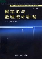 概率论与数理统计新编 第2版