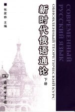 新时代俄语通论 下