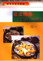 面点制作工艺学  中式