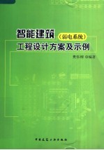 智能建筑 弱电系统 工程设计方案及示例