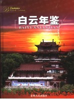 白云年鉴 2006