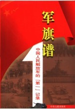 军旗谱 中国人民解放军的“第一”记录