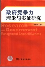 政府竞争力理论与实证研究