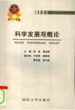 国防大学学科系列教材 科学发展观概论