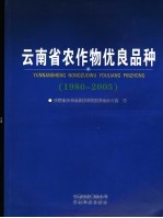 云南省农作物优良品种 1980-2005