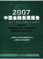 2007中国金融发展报告：建设上海国际金融中心专题研究