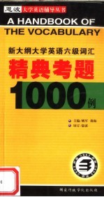 新大纲大学英语六级词汇精典考题1000例 第2版