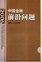 中国金融前沿问题 2006