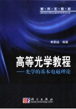 研究生教材  高等光学教程：光学的基本电磁理论