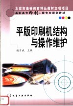 高职高专印刷工程专业规划教材 平版印刷机结构与操作维护