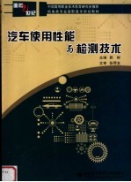 面向21世纪机电类专业高职高专规划教材 汽车使用性能与检测技术