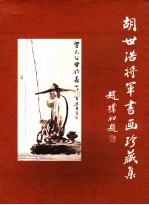 胡世浩将军书画珍藏集 7