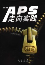 APS走向实践