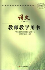 普通高中课程标准实验教科书语文  必修五  教师教学用书