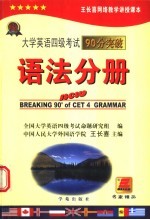 大学英语四级考试90分突破 语法分册 第4版