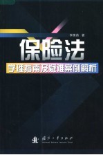 保险法学理指南及疑难案例解析