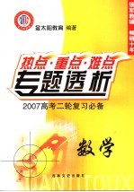 高考热点重点难点专题透析 2007高考二轮复习必备 数学 选修2