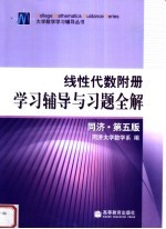 线性代数附册学习辅导与习题全解  同济·第5版