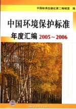 中国环境保护标准年度汇编 2005-2006