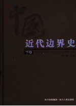 中国近代边界史  下