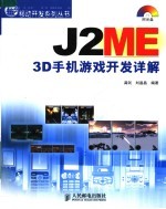 J2ME 3D手机游戏开发详解