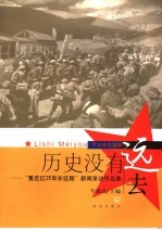 历史没有远去 “重走红25军长征路”新闻采访作品集