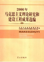 2006年马克思主义理论研究和建设工程成果选编