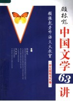 顾振彪中国文学63讲 现当代卷 学生版