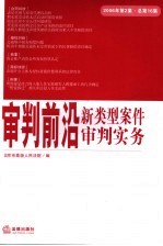 审判前沿 新类型案件审判实务 2006年第2集 总第16集