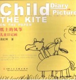 纸上的风筝 儿童日记画 child diary picture