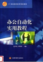 办公自动化实用教程