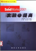 SolidWorks 2001实践与提高